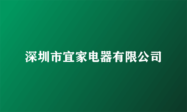 深圳市宜家电器有限公司