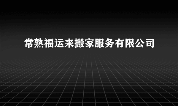 常熟福运来搬家服务有限公司
