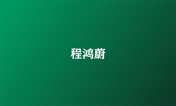 程鸿蔚