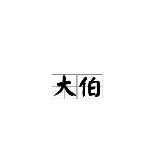 大伯（汉语词语）