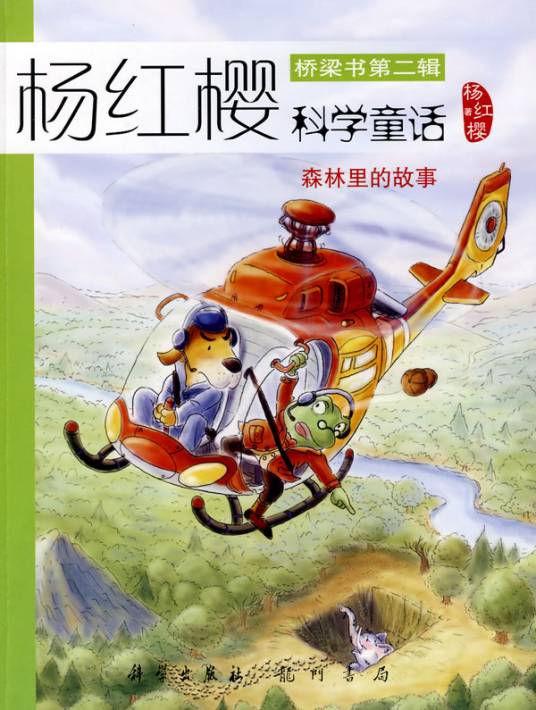 杨红樱科学童话：森林里的故事