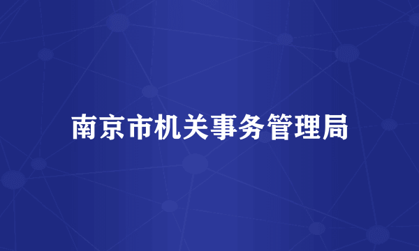 南京市机关事务管理局