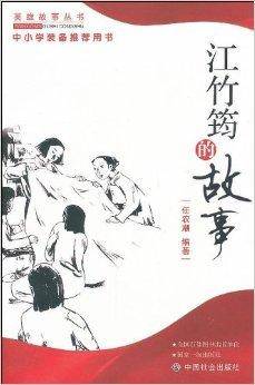 英雄故事丛书：江竹筠的故事