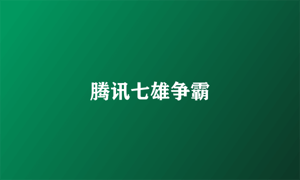 腾讯七雄争霸