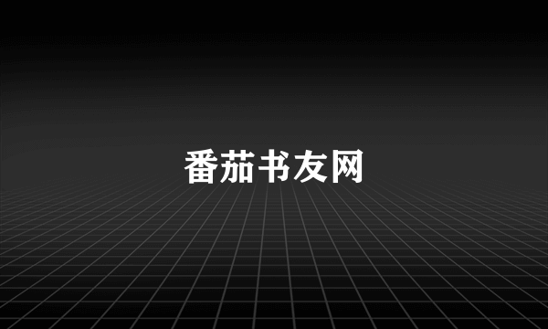 番茄书友网