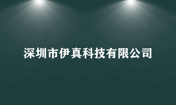 深圳市伊真科技有限公司