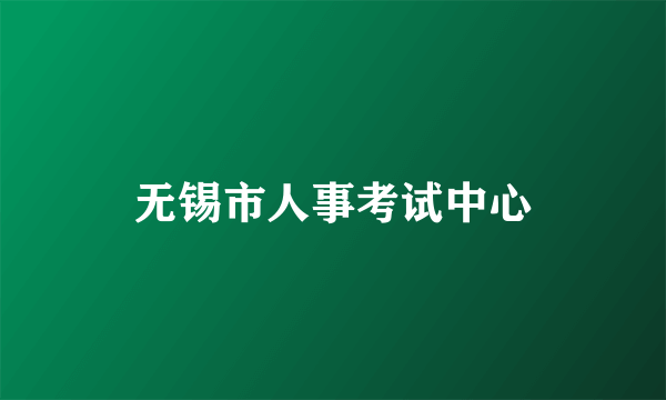 无锡市人事考试中心