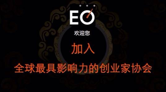 EO（EO核心价值观）