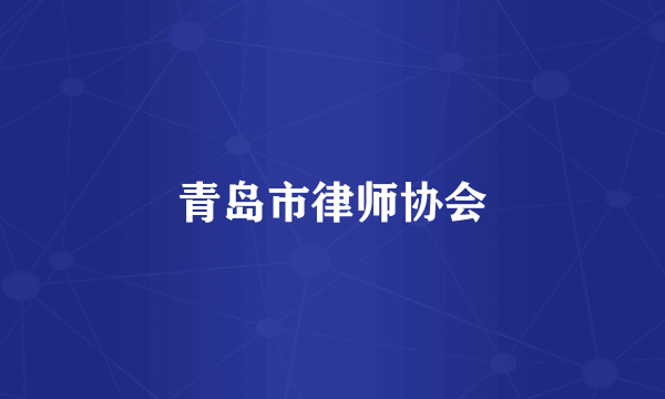 青岛市律师协会