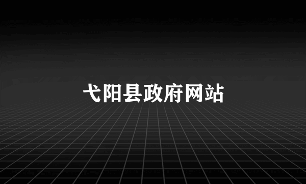 弋阳县政府网站