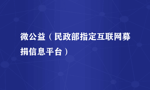 微公益（民政部指定互联网募捐信息平台）
