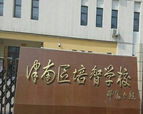 培智学校（天津市津南区特殊学校）