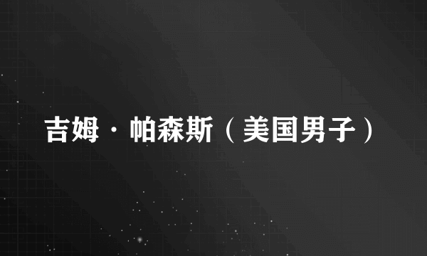 吉姆·帕森斯（美国男子）