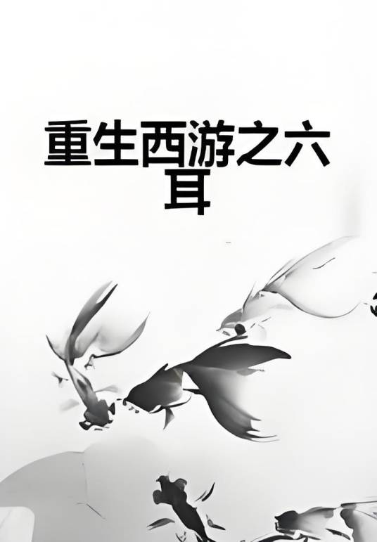 重生西游之六耳