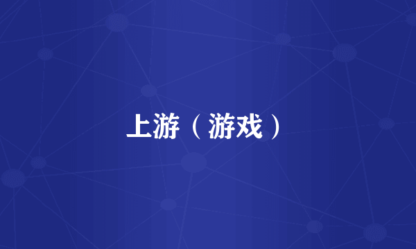 上游（游戏）