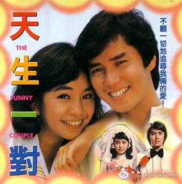 天生一对（1979年罗臻执导电影）