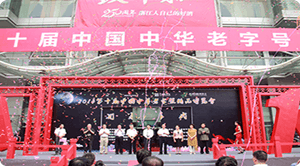 第十三届中国中华老字号精品博览会