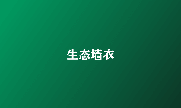 生态墙衣