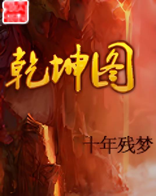 乾坤图（十年残梦创作的古典仙侠类网络小说）