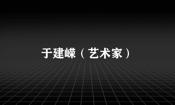 于建嵘（艺术家）