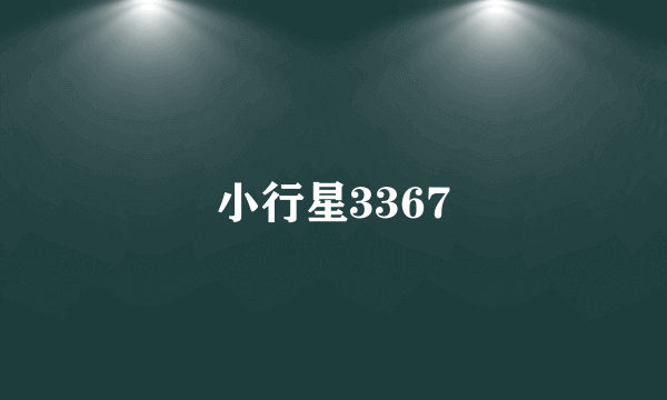 小行星3367
