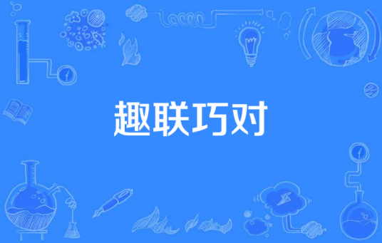 趣联巧对