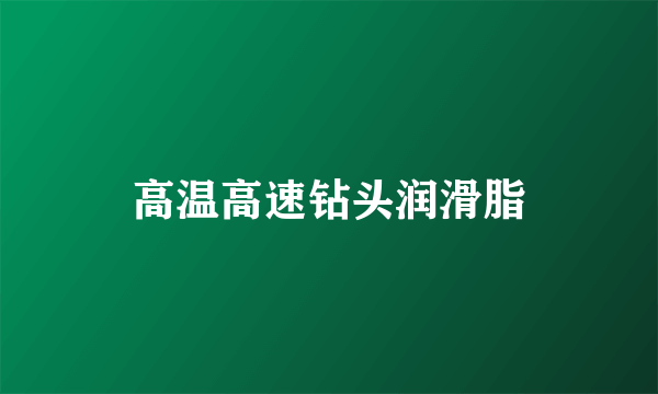 高温高速钻头润滑脂
