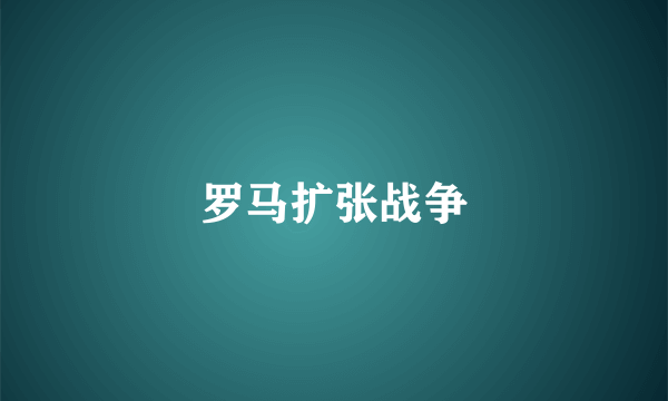 罗马扩张战争