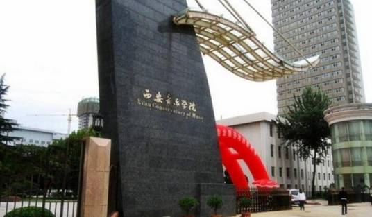 西安音乐学院附中