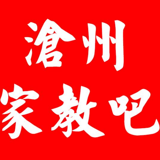 沧州家教吧