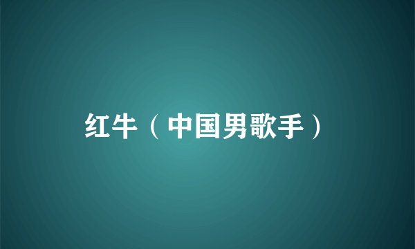 红牛（中国男歌手）