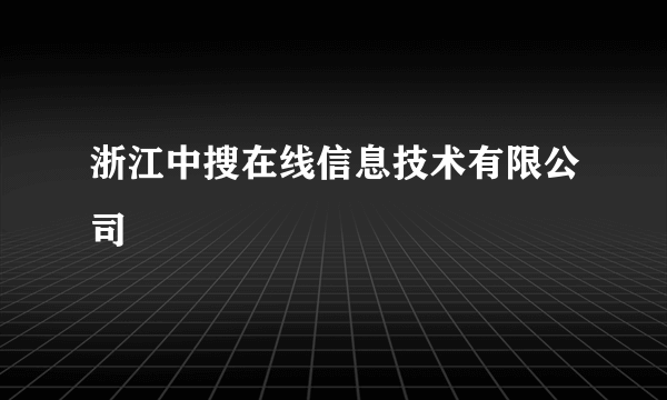 浙江中搜在线信息技术有限公司