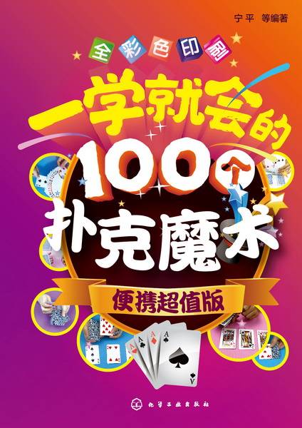 一学就会的100个扑克魔术（便携超值版）