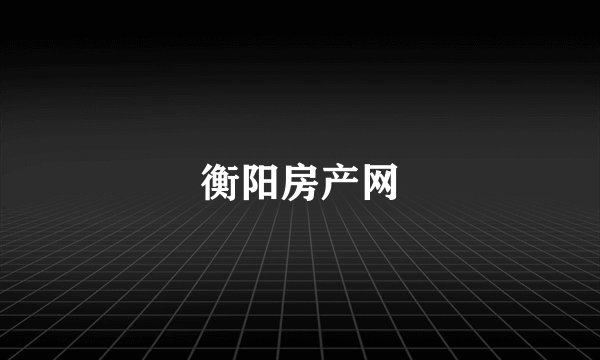 衡阳房产网