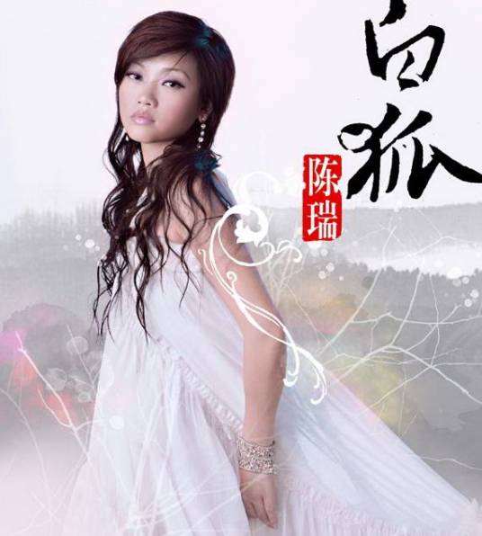 白狐（陈瑞发行专辑）