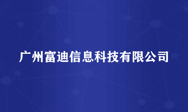 广州富迪信息科技有限公司