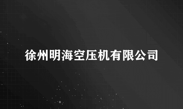 徐州明海空压机有限公司