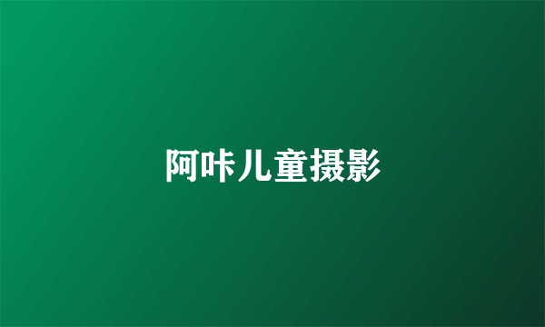 阿咔儿童摄影