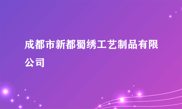成都市新都蜀绣工艺制品有限公司