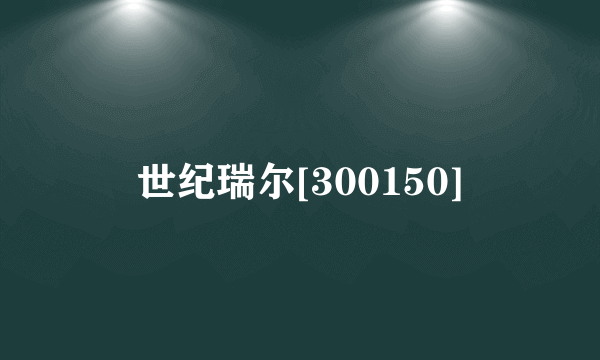 世纪瑞尔[300150]