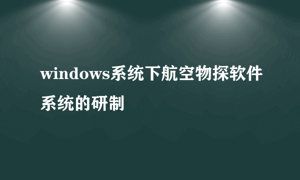windows系统下航空物探软件系统的研制