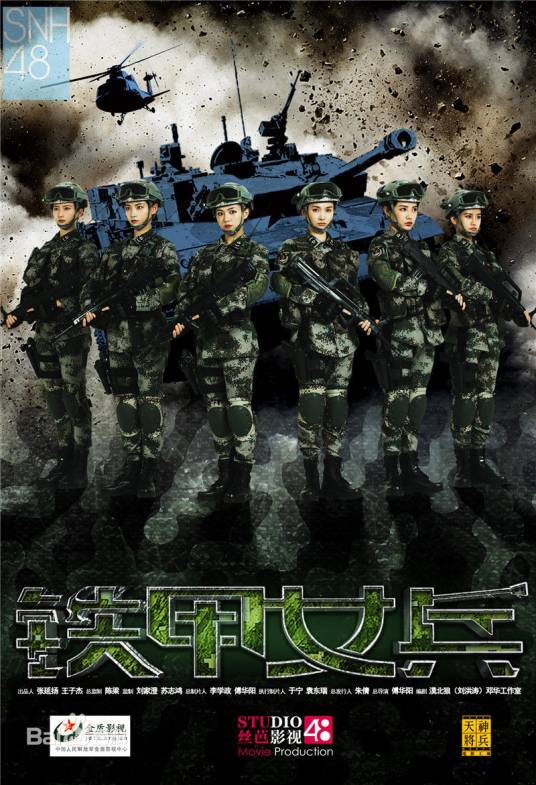 铁甲女兵