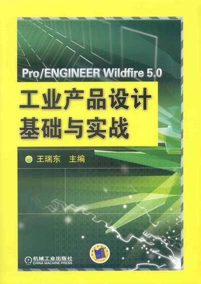 ProENGINEER 5.0工业产品设计基础与实战
