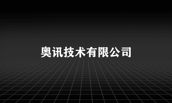 奥讯技术有限公司