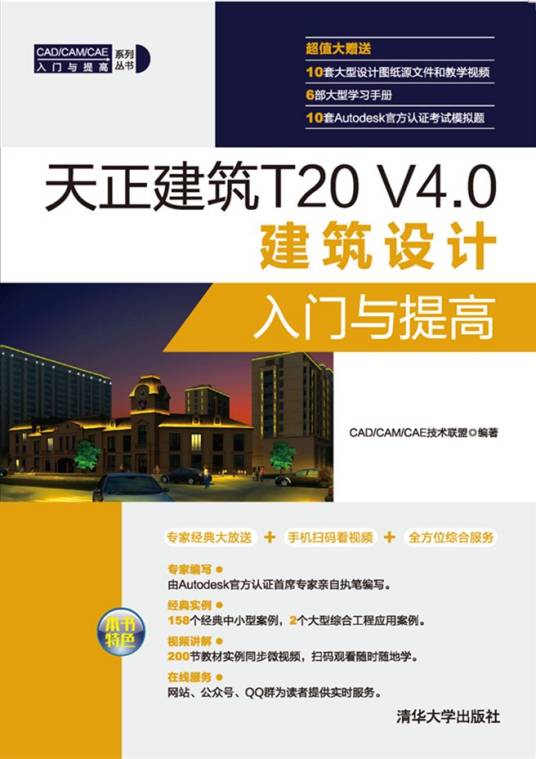 天正建筑T20 V4.0建筑设计入门与提高