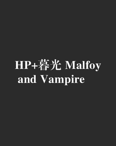 HP+暮光 Malfoy and Vampire