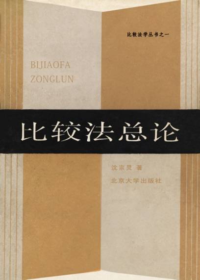 比较法总论（1992年华夏出版社出版的图书）