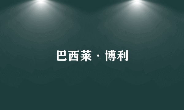 巴西莱·博利