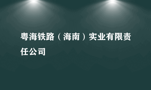 粤海铁路（海南）实业有限责任公司