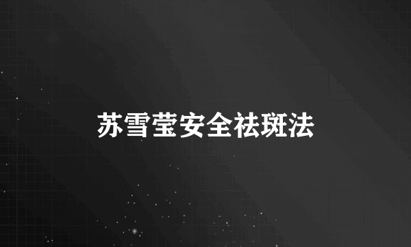 苏雪莹安全祛斑法